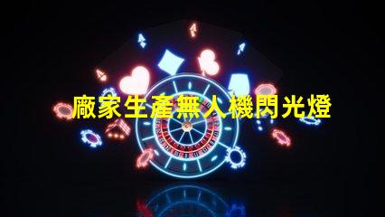 廠家生產無人機閃光燈燈珠, 專業定制找哪家